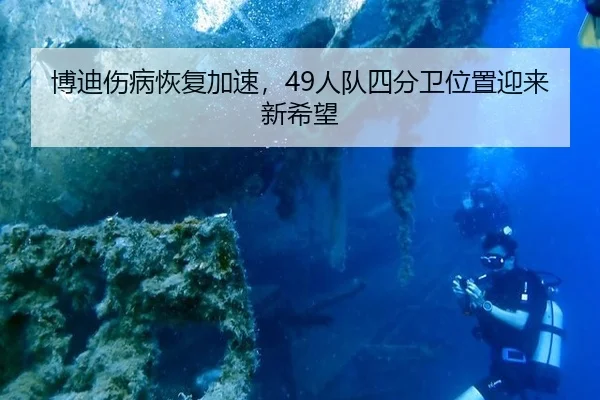 bo-di-shang-bing-hui-fu-jia-su-ren-dui-si-fen-wei-wei-zhi-ying-lai-xin-xi-wang-2-447.jpg