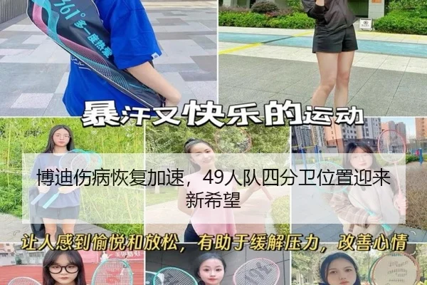 博迪伤病恢复加速，49人队四分卫位置迎来新希望