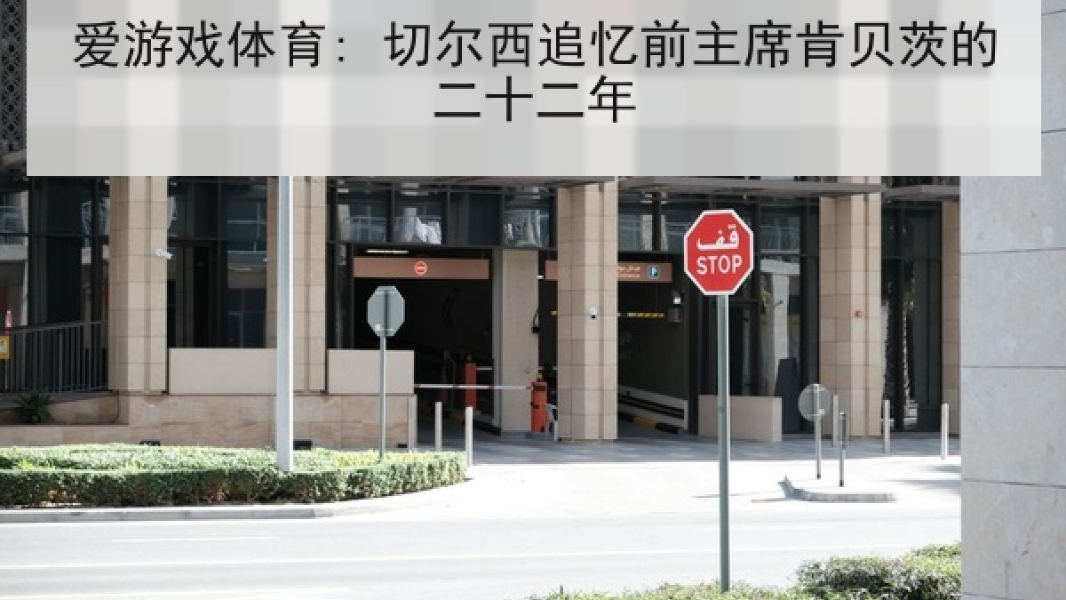 爱游戏体育: 切尔西追忆前主席肯贝茨的二十二年