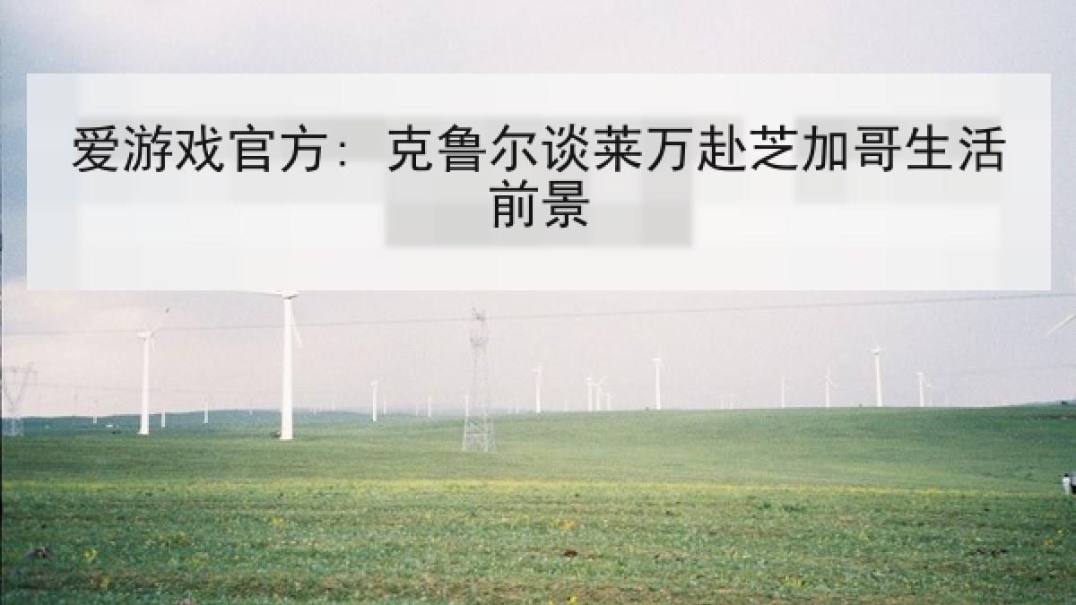 爱游戏官方: 克鲁尔谈莱万赴芝加哥生活前景 爱游戏官方: 克鲁尔谈莱万赴芝加哥生活前景