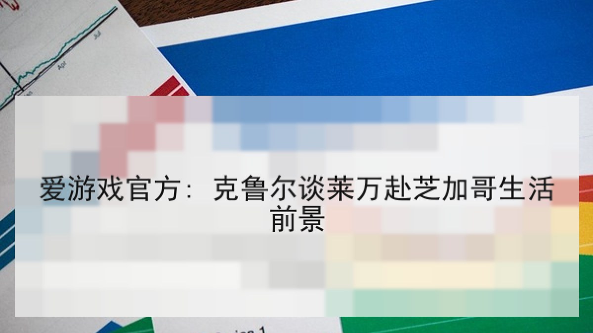 爱游戏官方: 克鲁尔谈莱万赴芝加哥生活前景