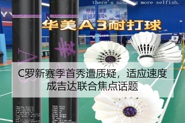 C罗新赛季首秀遭质疑，适应速度成吉达联合焦点话题