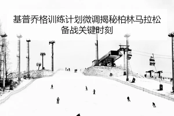 ji-pu-qiao-ge-xun-lian-ji-hua-wei-diao-jie-mi-bo-lin-ma-la-song-bei-zhan-guan-jian-shi-ke-2-609.jpg