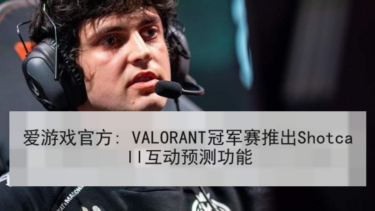 爱游戏官方: VALORANT冠军赛推出Shotcall互动预测功能