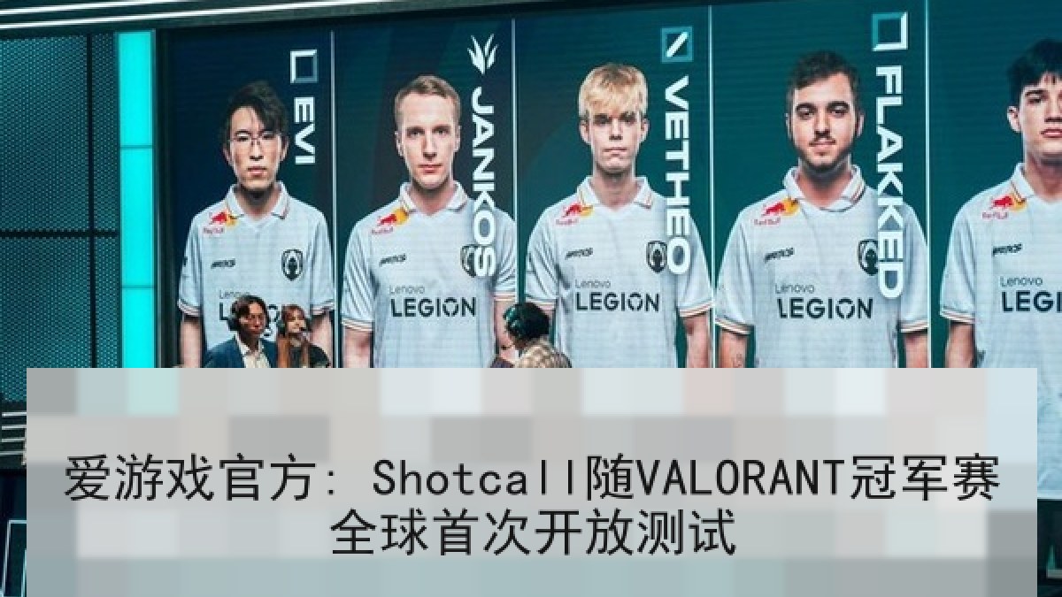 爱游戏官方: Shotcall随VALORANT冠军赛全球首次开放测试 爱游戏官方: Shotcall随VALORANT冠军赛全球首次开放测试