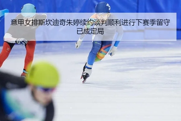 yi-jia-nv-pai-si-kan-di-qi-zhu-ting-xu-yue-tan-pan-shun-li-jin-xing-xia-sai-ji-liu-shou-yi-cheng-ding-ju-2-538.jpg